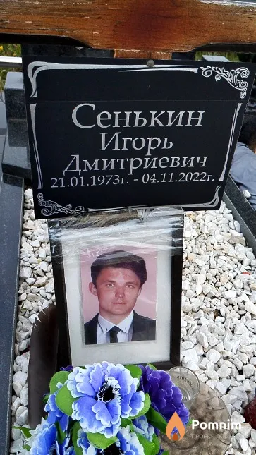 Сенькин Игорь Дмитриевич