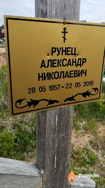 Рунец Александр Николаевич