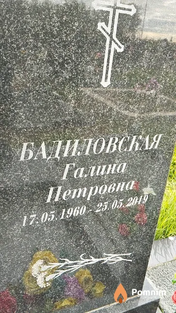 Бадиловская Галина Петровна