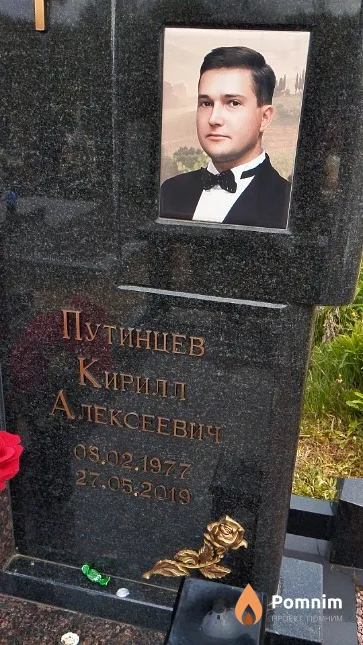 Путинцев Кирилл Алексеевич