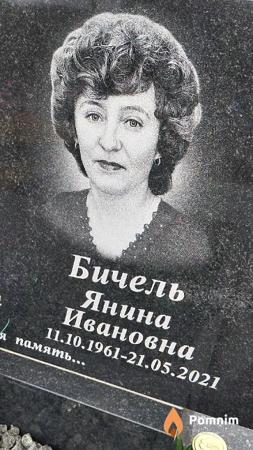 Бичель Янина Ивановна