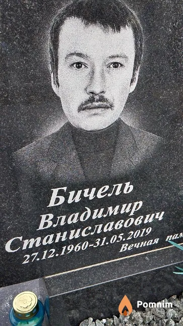 Бичель Владимир Станиславович