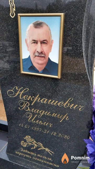 Некрашевич Владимир Ильич