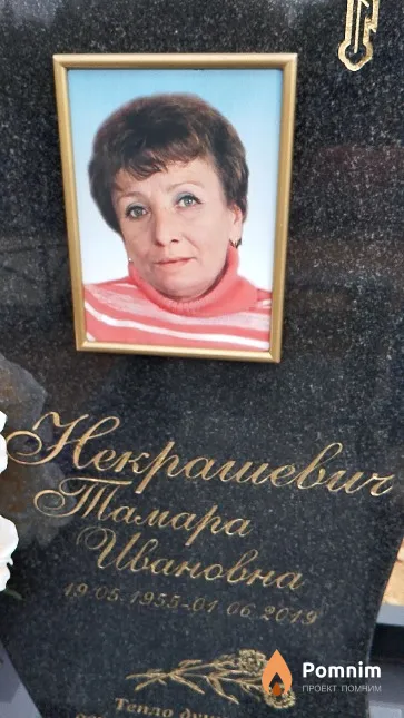 Некрашевич Тамара Ивановна