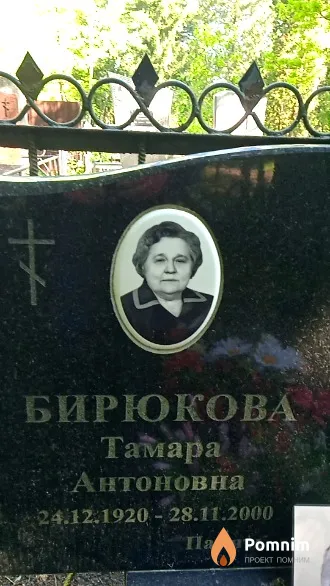 Бирюкова Тамара Антоновна
