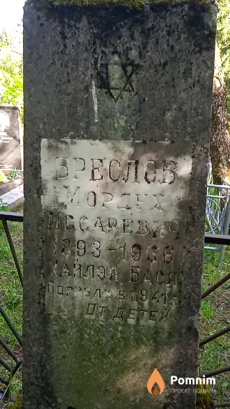 Бреслов Mopдых Иссаревич