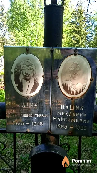 Пашик Павел Климентьевич