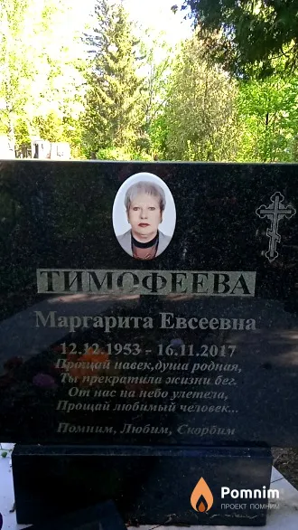 Тимофеева Маргарита Евсеевна