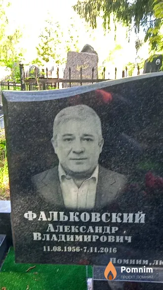 Фальковский Александр Владимирович