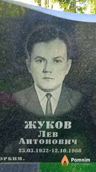 Жуков Лев Антонович