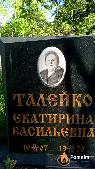 Талейко Екатерина Васильевна