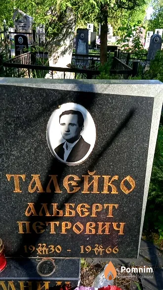 Талейко Альберт Петрович