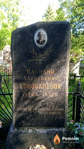 Коноваленок Василий Алексеевич