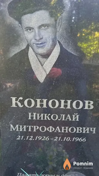 Кононов Николай Митрофанович