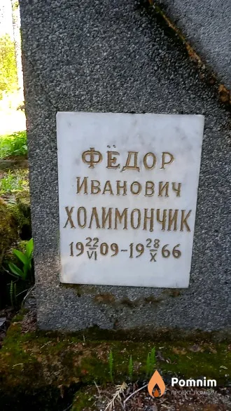 Холимончик Фёдор Иванович