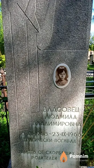 Власовец Людмила Владимировна