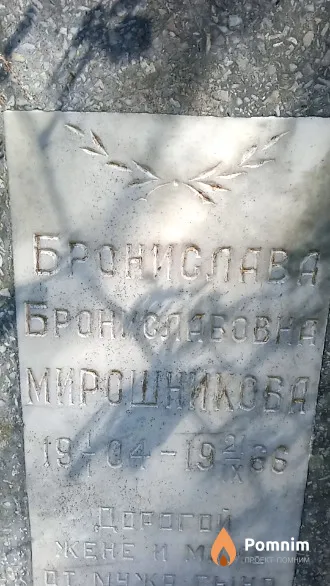 Мирошникова Бронислава Брониславовна