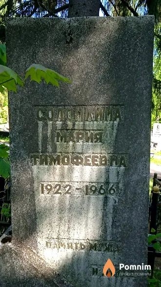 Соломкина Мария Тимофеевна