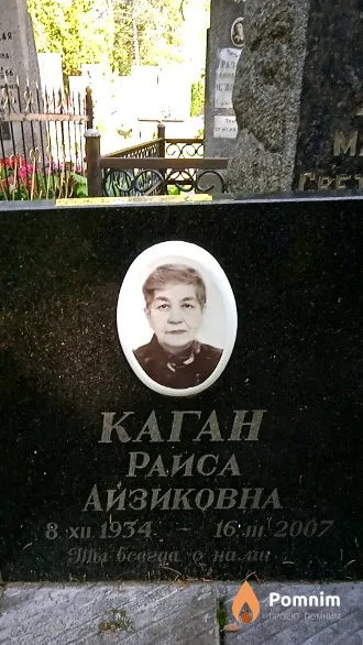 Каган Райса Айзиковна
