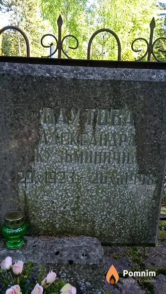 Паутова Александра Кузьминична