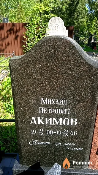 Акимов Михаил Петрович