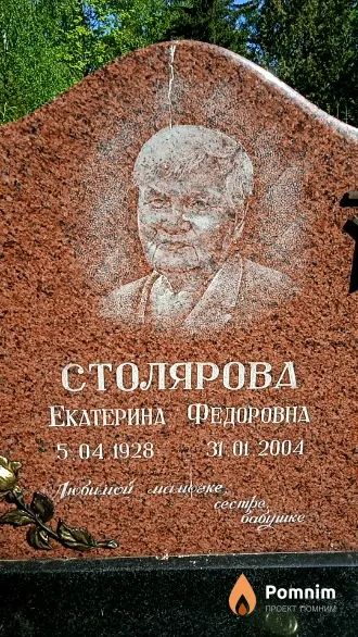 Столярова Екатерина Федоровна