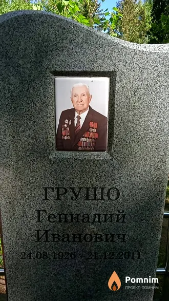 Грушо Геннадий Иванович