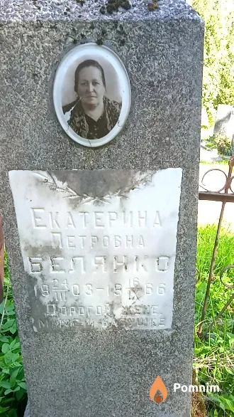 Белянко Екатерина Петровна