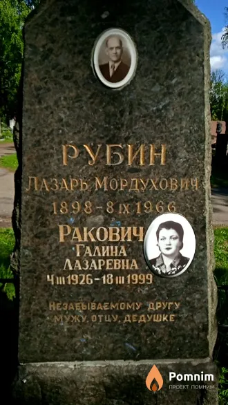 Рубин Лазарь Мордухович