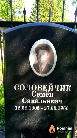 Соловейчик Семён Савельевич