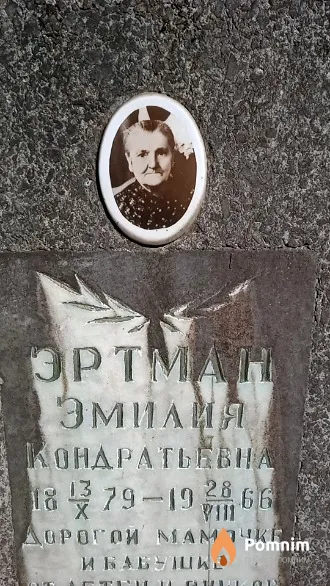 Эртман Эмилия Кондратьевна