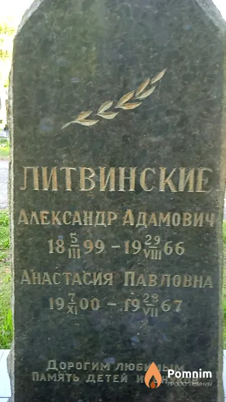 Литвинский Александр Адамовича