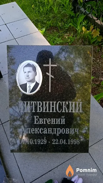 Литвинский Евгений Лександрович