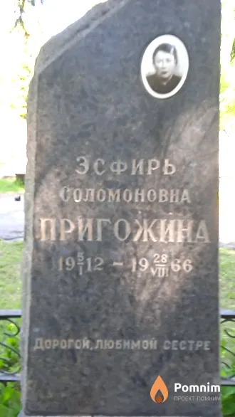 Пригожина Эсфирь Соломоновна