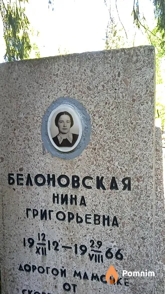 Белоновская Нина Григорьевна