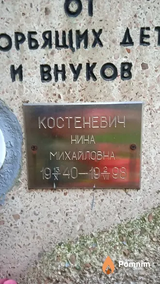 Костеневич Нина Михайловна
