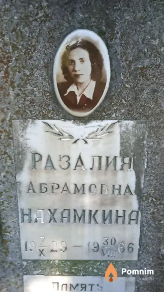 Нахамкина Разалия Абрамовна