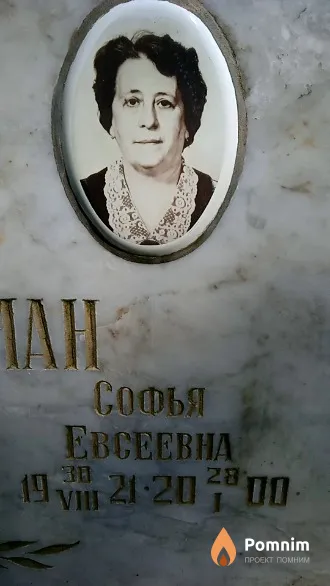 Брильман Софья Евсеевна
