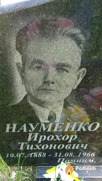 Науменко Прохор Тихонович