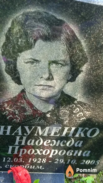 Науменко Надежда Прохоровна