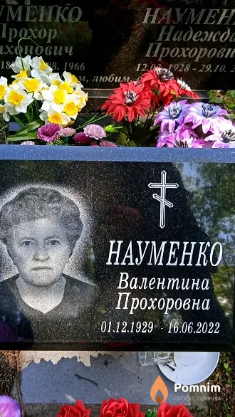 Науменко Валентина Прохоровна