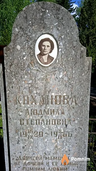 Коханова Людмила Степановна