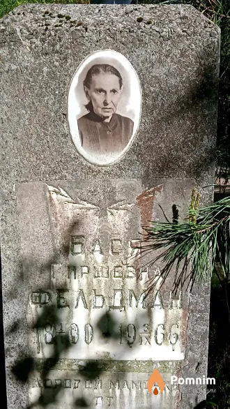 Фельдман Бася Гиршевна