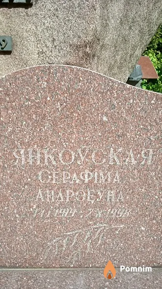 Янкоўская Серафіма Андрэеўна