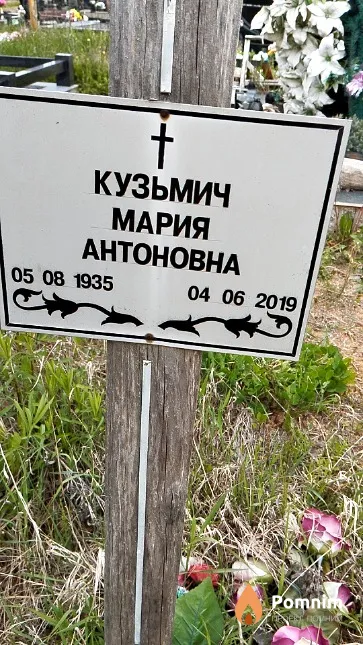 Кузьмич Мария Антоновна