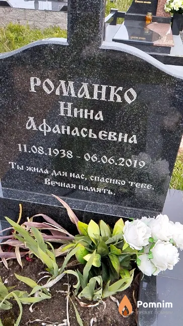 Романко Нина Афанасьевна