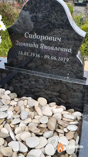 Сидорович Зинаида Яковлевна