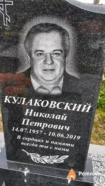 Кулаковский Николай Петрович