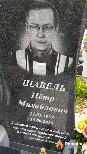 Шавель Пётр Михайлович