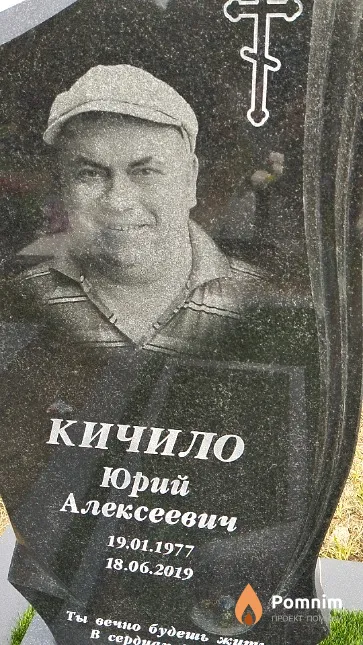 Кичило Юрий Алексеевич